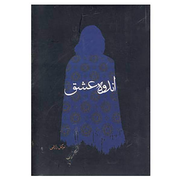 کتاب اندوه عشق اثر نوگل رازقی