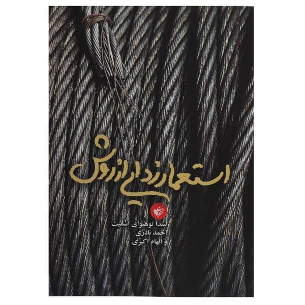 کتاب استعمار زدایی از روش اثر لیندا توهیوای اسمیت