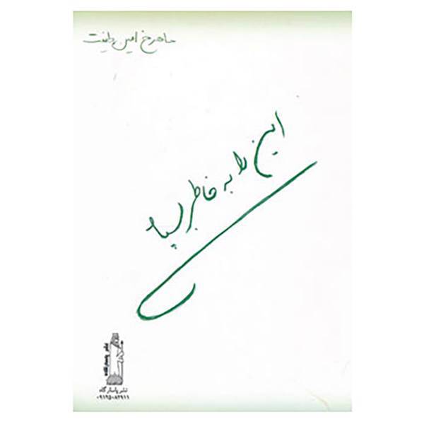 کتاب این را به خاطر بسپار اثر ماهرخ امین طینت