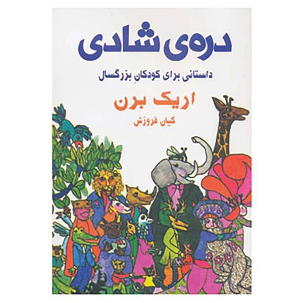 کتاب دره ی شادی اثر اریک برن
