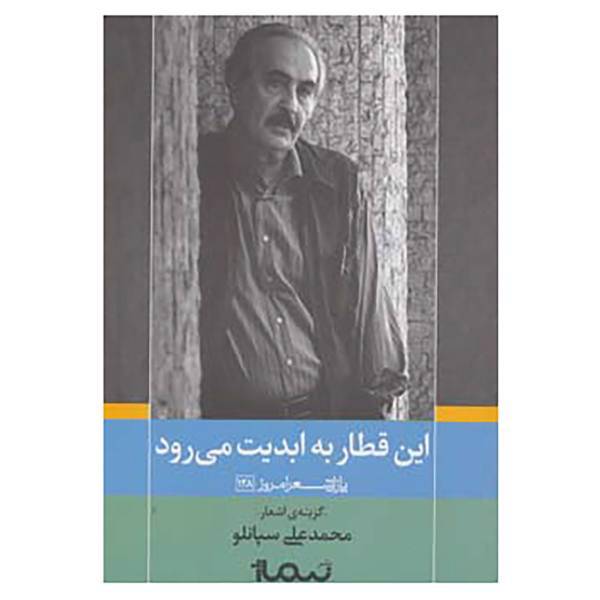 کتاب پازل شعر امروز128 اثر محمدعلی سپانلو