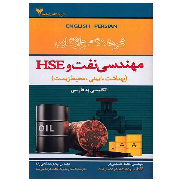 کتاب فرهنگ واژگان مهندسی نفت و HSE اثر حافظ گلستانی فر، Dictionery Of Petroleu Engineering And HSE Book