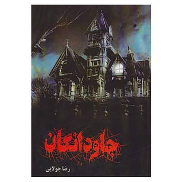 کتاب جاودانگان اثر رضا جولایی