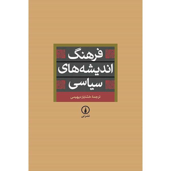 کتاب فرهنگ اندیشه های سیاسی اثر خشایار دیهیمی