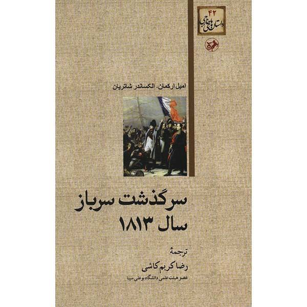 کتاب سرگذشت سرباز سال 1813 اثر امیل ارکمان