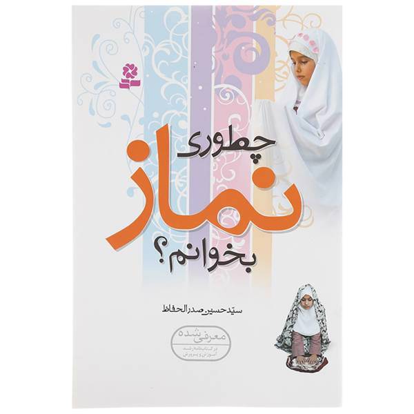 کتاب چطوری نماز بخوانم اثر حسین صدرالحفاظ