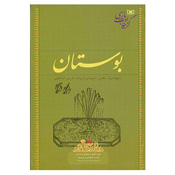 کتاب گزینه ادب پارسی اثر مصلح بن عبدالله سعدی شیرازی