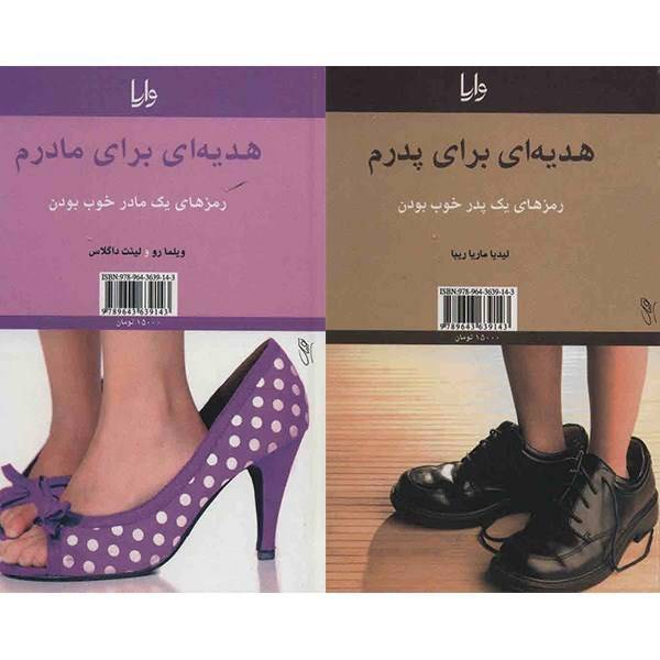 کتاب هدیه ای برای مادرم، هدیه ای برای پدرم اثر ویلما لورو و لیدیا ماریا ریبا