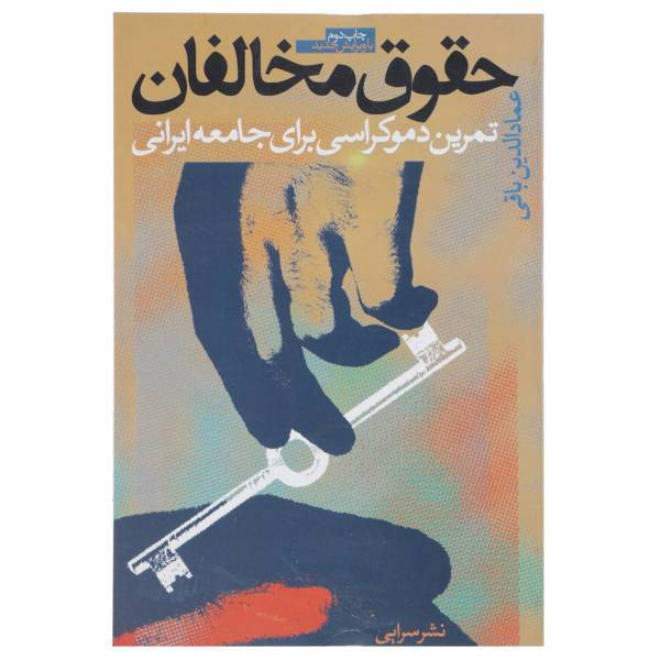 کتاب حقوق مخالفان اثر عمادالدین باقی