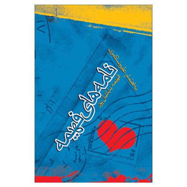 کتاب نامه های فهیمه اثر فهیمه بابائیان پور