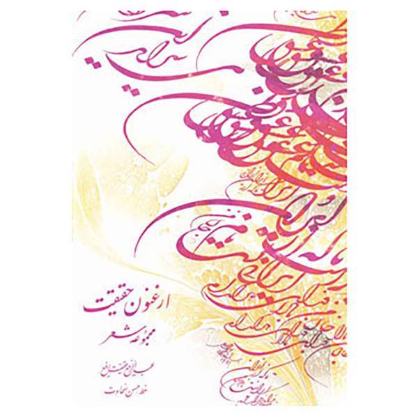 کتاب ارغنون حقیقت اثر عبدالرفیع حقیقت