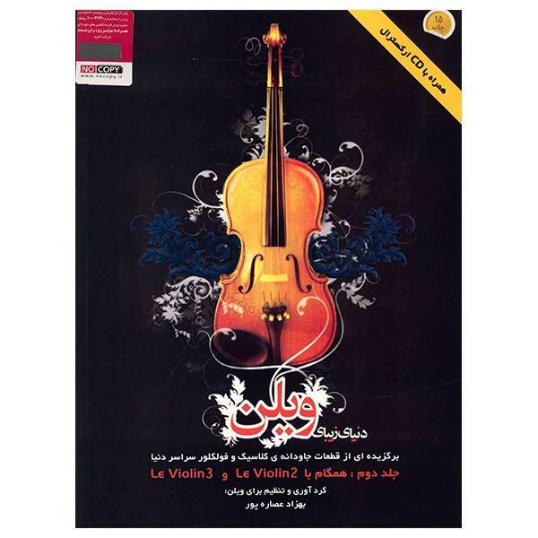 کتاب دنیای زیبای ویولن اثر بهزاد عصاره پور - جلد دوم، The Beautiful World Of Violin Book