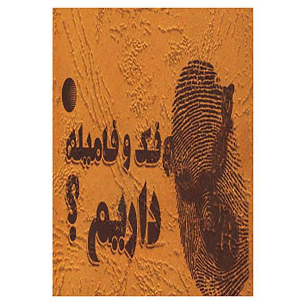کتاب فک و فامیله داریم؟ اثر زهرا ایجادی نصرآبادی