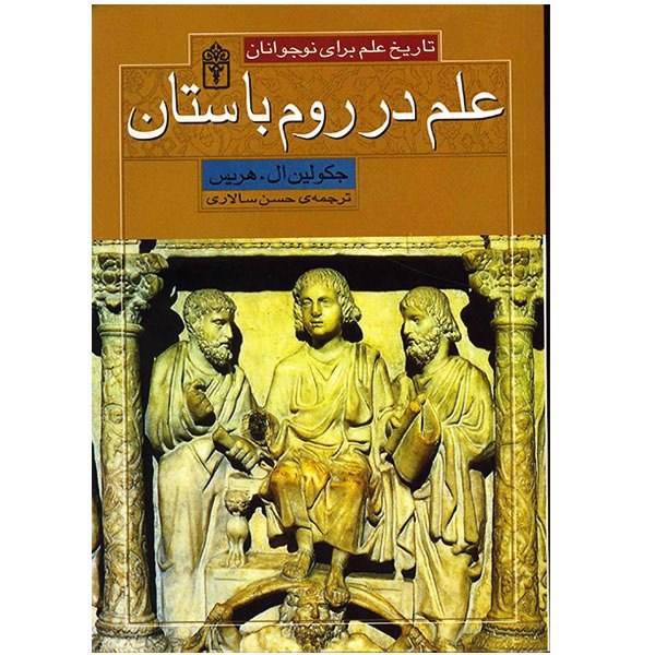 کتاب علم در روم باستان اثر جکولین ال. هریس