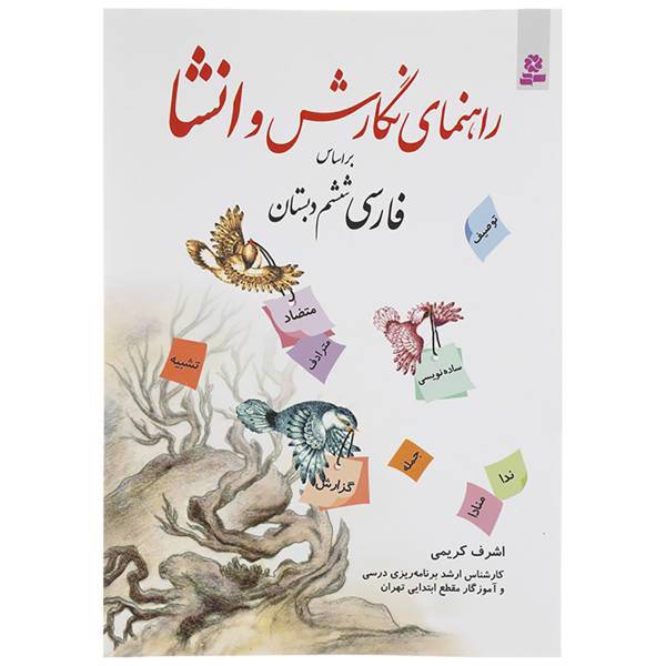 کتاب راهنمای نگارش و انشا براساس فارسی ششم دبستان اثر اشرف کریمی