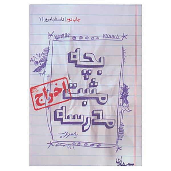 کتاب داستان امروز 1 اثر یاسر عرب