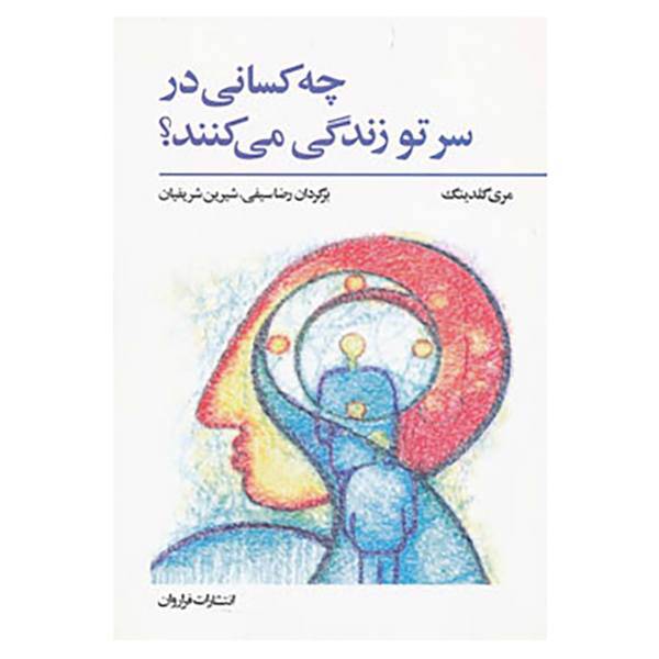 کتاب چه کسانی در سر تو زندگی می کنند؟ اثر مری گلدینگ