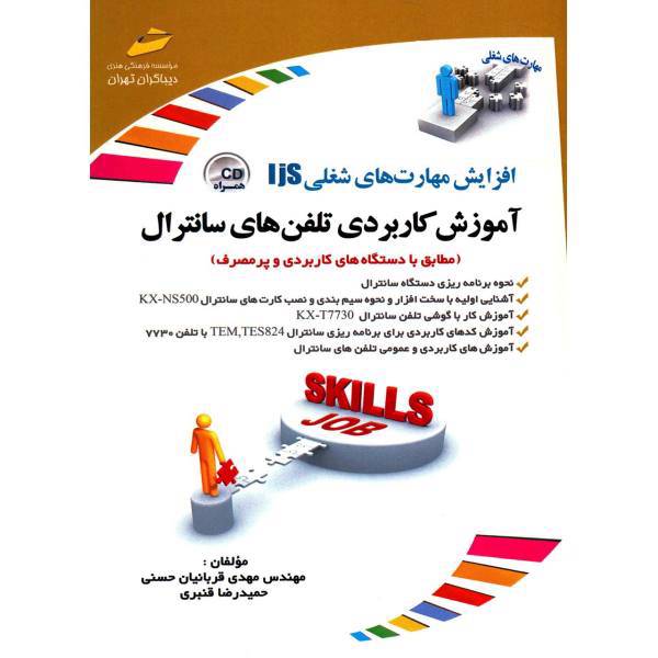 کتاب آموزش کاربردی تلفن های سانترال اثر مهدی قربانیان حسنی