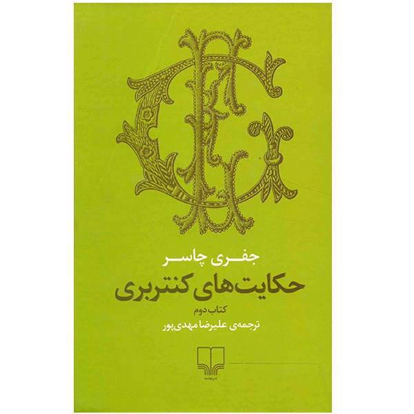 کتاب حکایت های کنتربری اثر جفری چاسر - کتاب دوم، The Conterbyry Tales