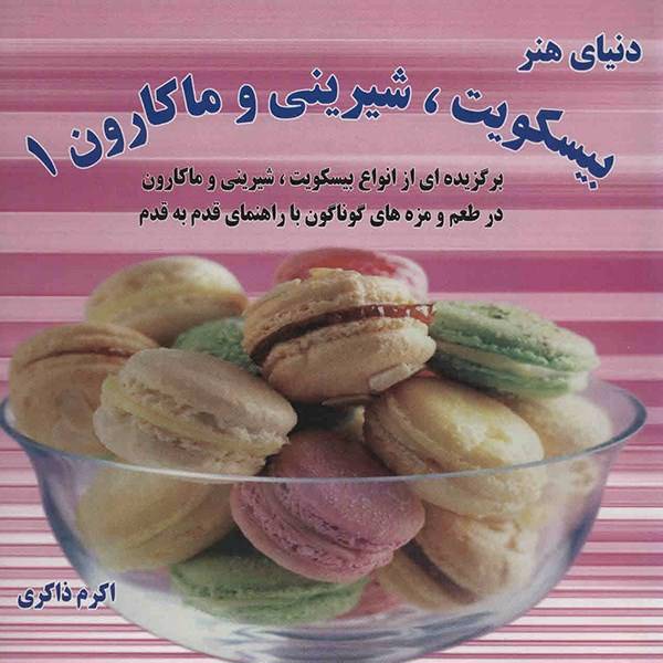 کتاب دنیای هنر بیسکویت، شیرینی و ماکارون 1