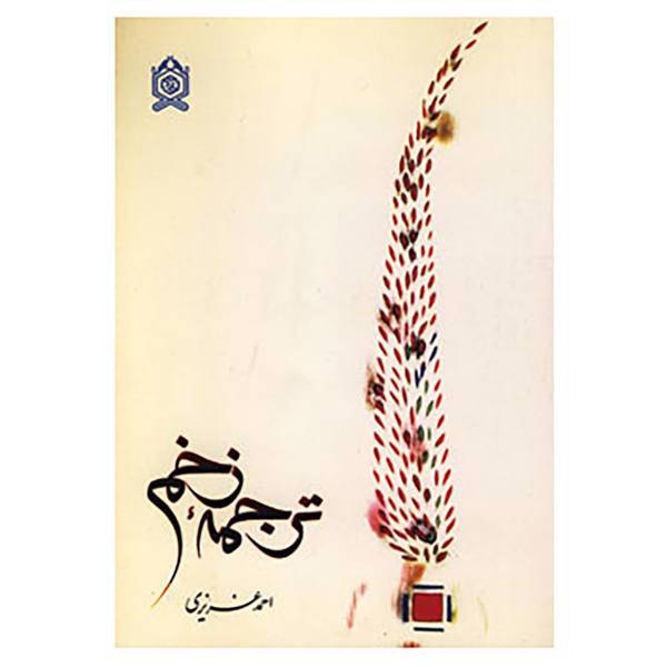 کتاب ترجمه زخم اثر احمد عزیزی