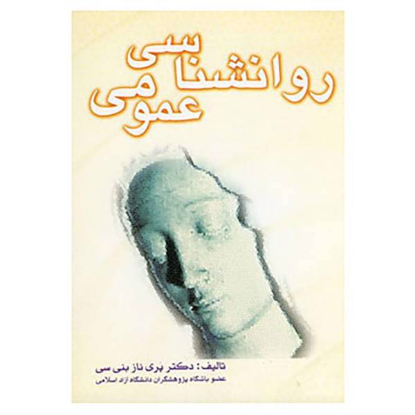 کتاب روانشناسی عمومی اثر پریناز بنی سی