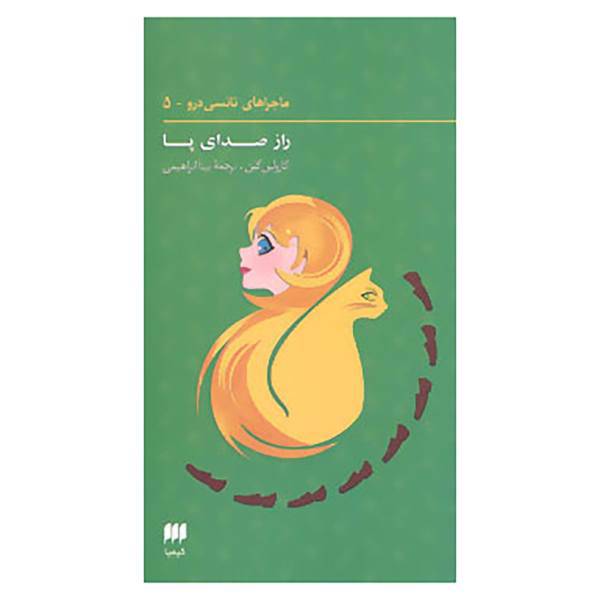 کتاب ماجراهای نانسی درو 5 اثر کارولین کین