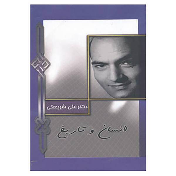 کتاب انسان و تاریخ اثر علی شریعتی