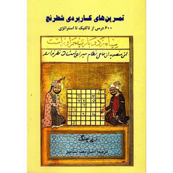 کتاب تمرین های کاربردی شطرنج اثر ری چنگ