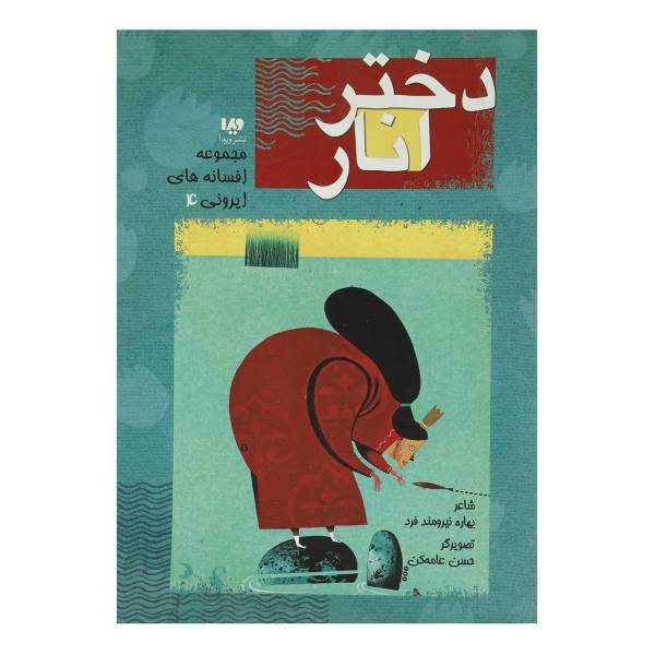 کتاب افسانه‌ های ایرونی 4 دختر انار اثر بهاره نیرومند فرد