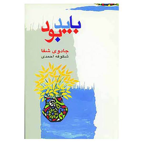 کتاب باید بود اثر شکوفه احمدی
