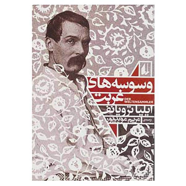کتاب ادبیات امروز،رمان109 اثر ایلیا ترویانف
