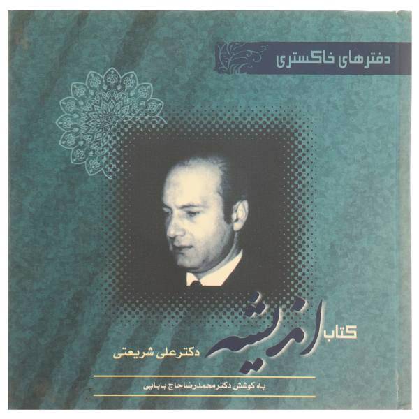 کتاب اندیشه اثر علی شریعتی