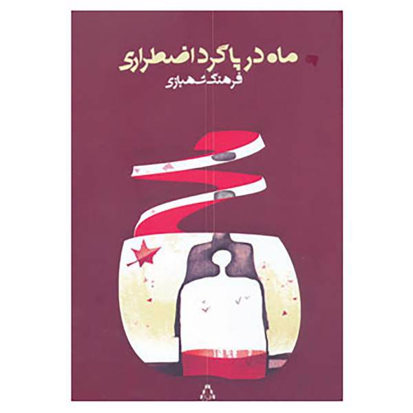 کتاب ماه در پاگرد اضطراری اثر فرهنگ شهبازی