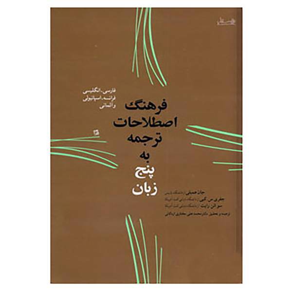 کتاب فرهنگ اصطلاحات ترجمه به پنج زبان اثر جان همبلی و دیگران
