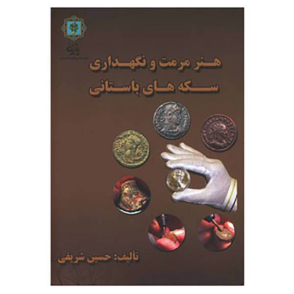 کتاب هنر مرمت و نگه داری سکه های باستانی اثر حسین شریفی