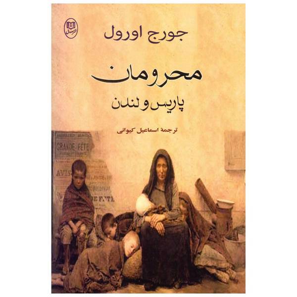 کتاب محرومان پاریس و لندن اثر جورج اورول