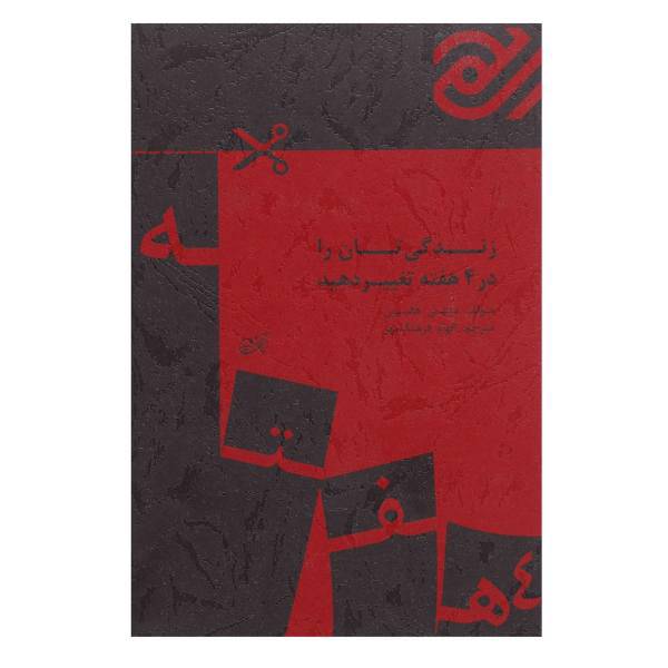 کتاب زندگی تان را در 4 هفته تغییر دهید اثر میشل هانسون