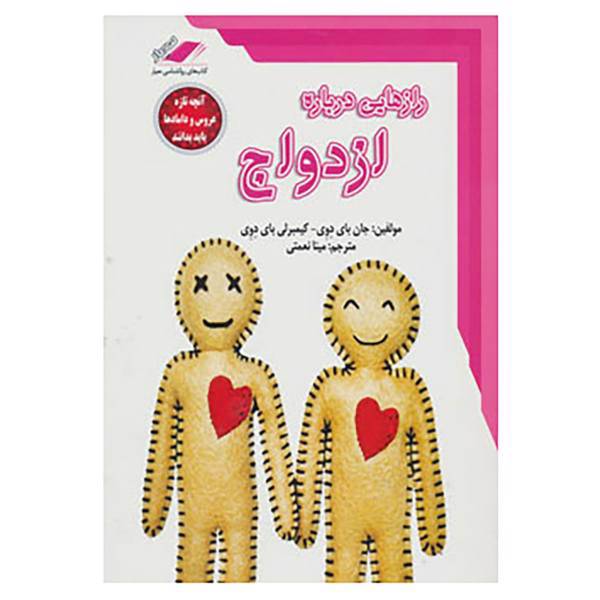 کتاب رازهایی درباره ازدواج اثر جان بای دوی،کیمبرلی بای دوی