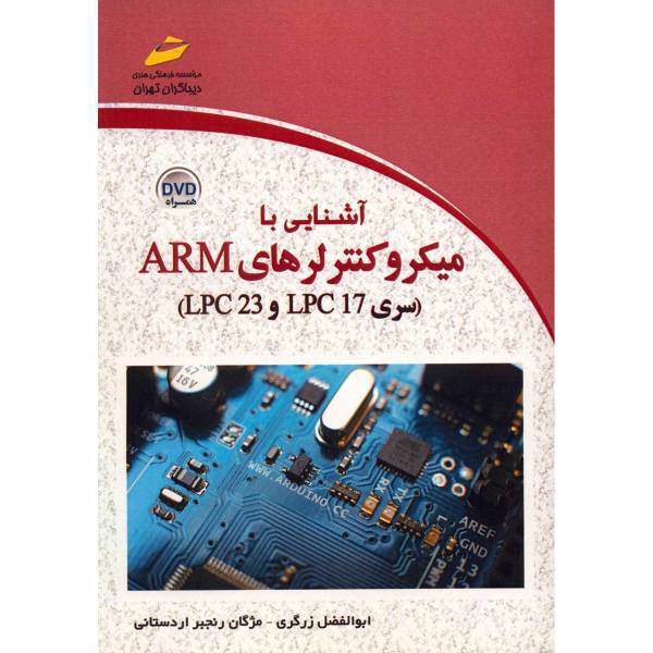 کتاب آشنایی با میکروکنترلرهای ARM سری LPC17 و LPC23 اثر ابوالفضل زرگری