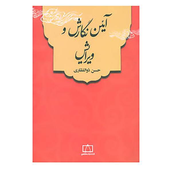 کتاب آئین نگارش و ویرایش اثر حسن ذوالفقاری