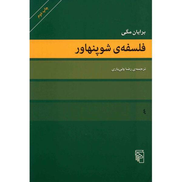 کتاب فلسفه ی شوپنهاور اثر برایان مگی