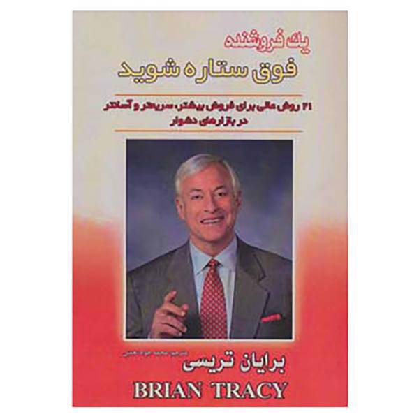 کتاب یک فروشنده فوق ستاره شوید اثر برایان تریسی