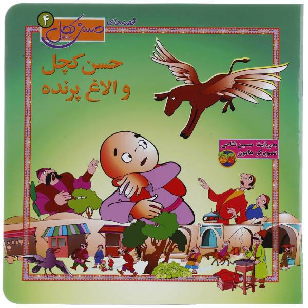 کتاب قصه‌ های حسن کچل 4 حسن ‌کچل ‌و الاغ ‌پرنده اثر حسین فتاحی
