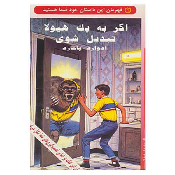 کتاب قهرمان این داستان خود شما هستید اثر ادوارد پاکارد