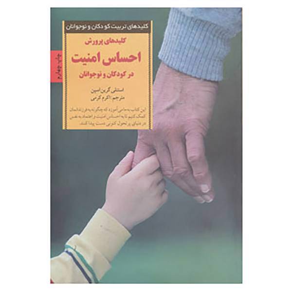 کتاب کلیدهای تربیت کودکان و نوجوانان اثر استنلی گرین اسپن