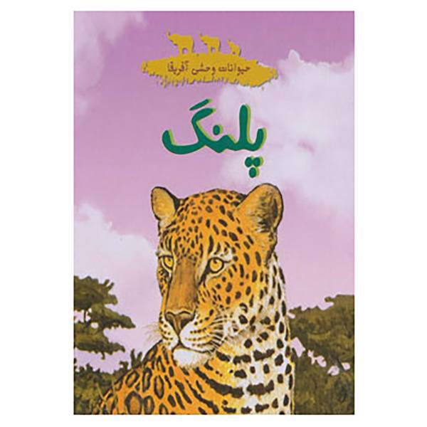 کتاب حیوانات وحشی آفرقا اثر چلسی گیلیام گری،بن ناسپام