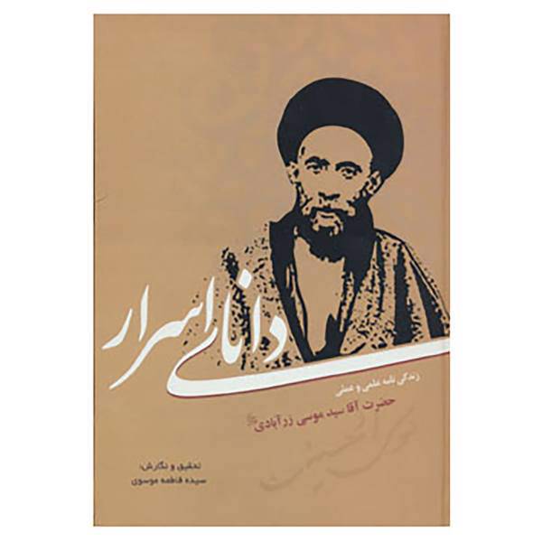 کتاب دانای اسرار اثر فاطمه موسوی