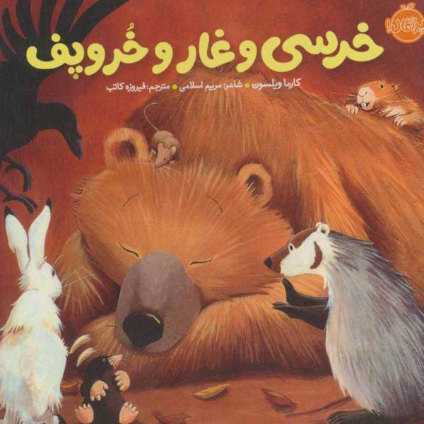 کتاب خرسی و دوستاش اثر کارما ویلسون