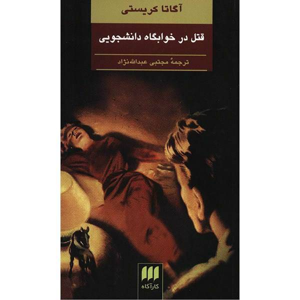 کتاب قتل در خوابگاه دانشجویی اثر آگاتا کریستی